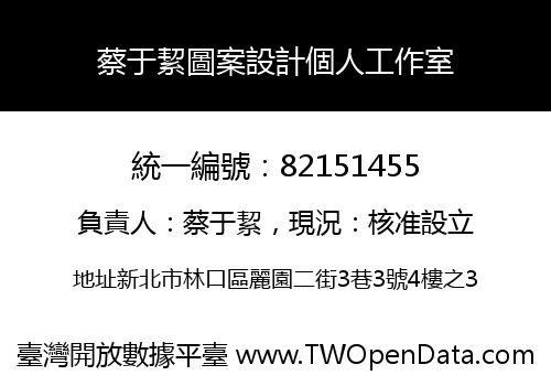 蔡于絜圖案設計個人工作室