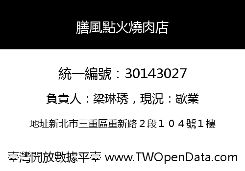 膳風點火燒肉店