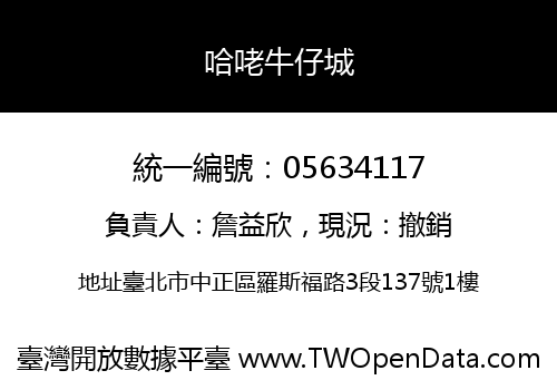 哈咾牛仔城