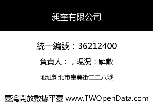 昶奎有限公司