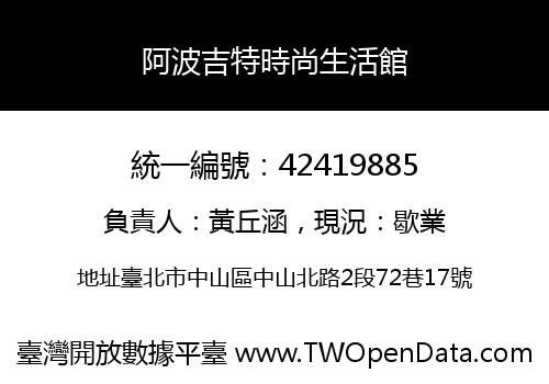 阿波吉特時尚生活館