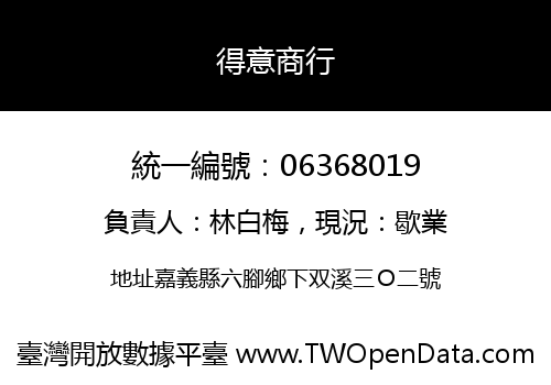 得意商行