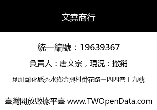 文堯商行
