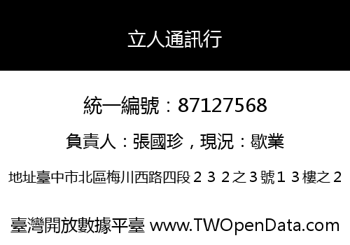 立人通訊行