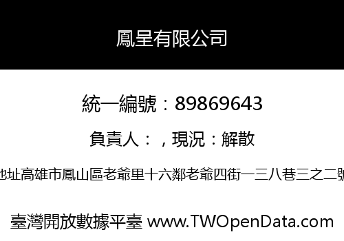 鳳呈有限公司