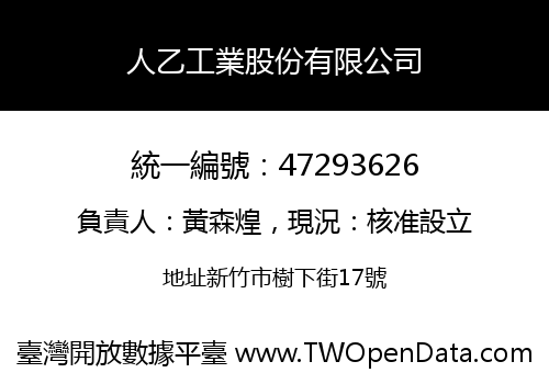 人乙工業股份有限公司