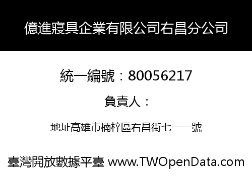 億進寢具企業有限公司右昌分公司