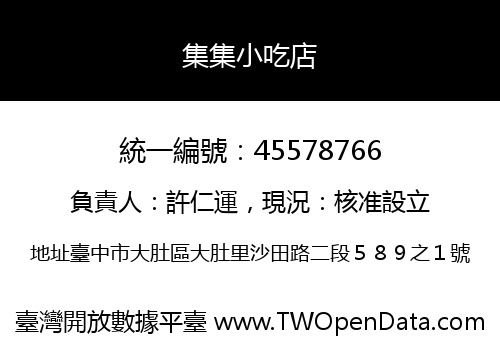 集集小吃店