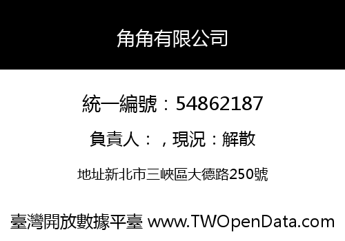 角角有限公司