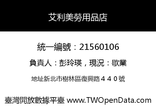 艾利美勞用品店