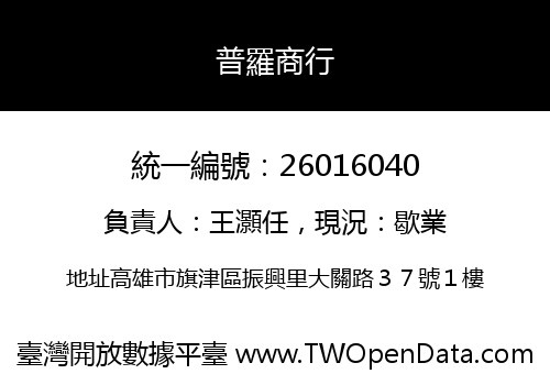 普羅商行