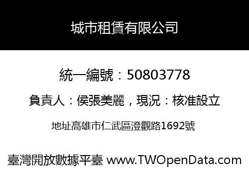 城市租賃有限公司