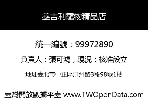 鑫吉利寵物精品店