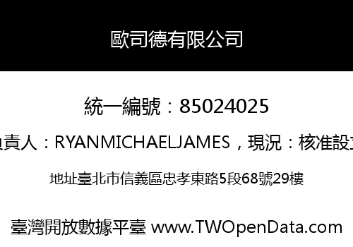歐司德有限公司
