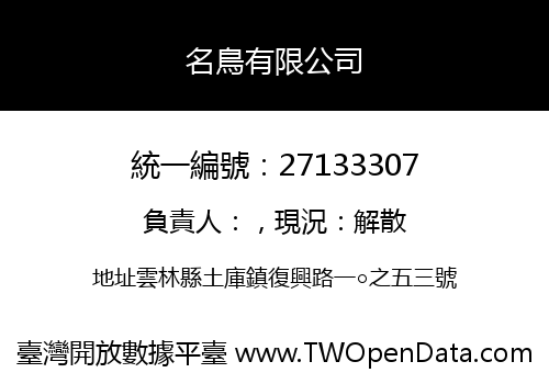 名鳥有限公司