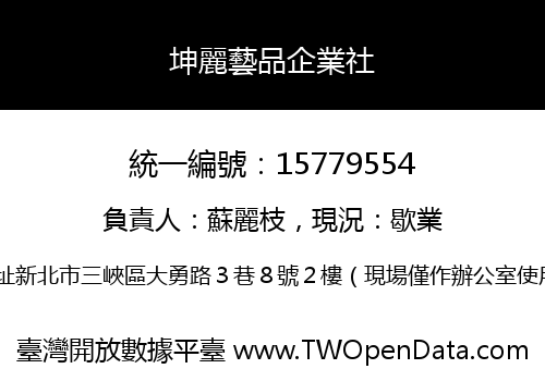 坤麗藝品企業社