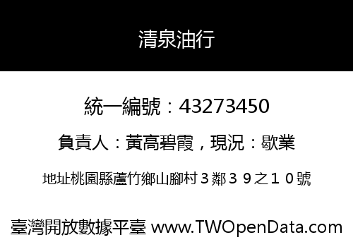 清泉油行