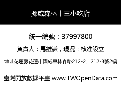 挪威森林十三小吃店