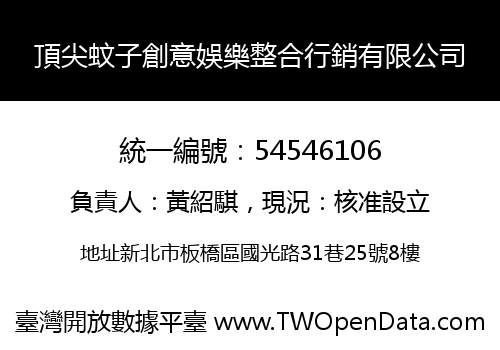 頂尖蚊子創意娛樂整合行銷有限公司