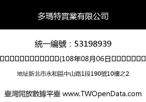 多瑪特實業有限公司