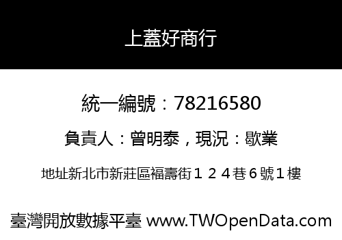 上蓋好商行