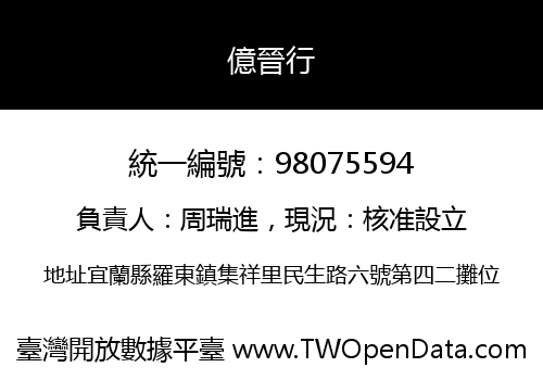 億晉行
