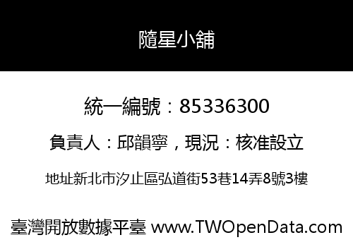 隨星小舖