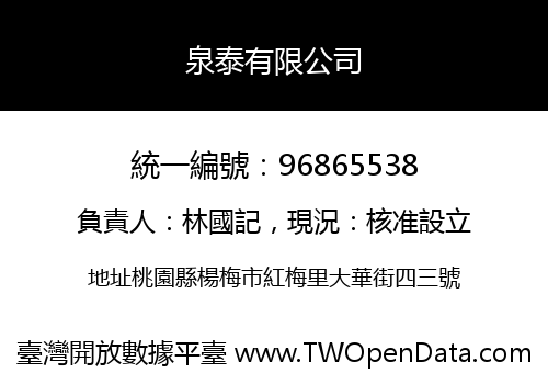 泉泰有限公司