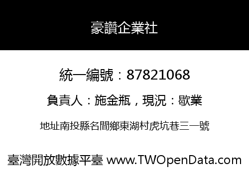豪讚企業社