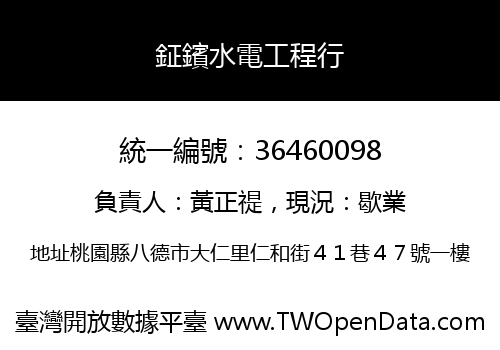 鉦鑌水電工程行