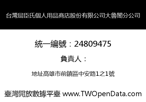 台灣屈臣氏個人用品商店股份有限公司大魯閣分公司