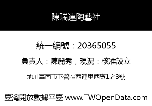陳瑞連陶藝社