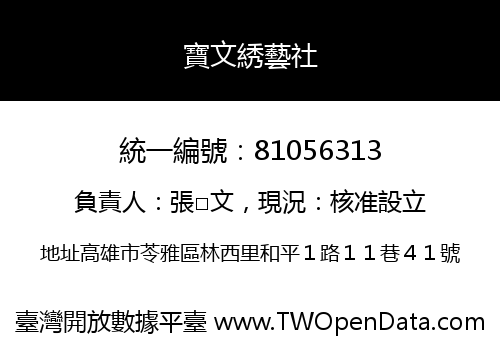寶文綉藝社