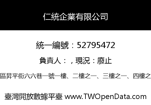 仁統企業有限公司