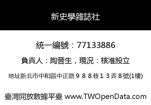 新史學雜誌社
