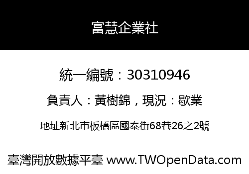 富慧企業社