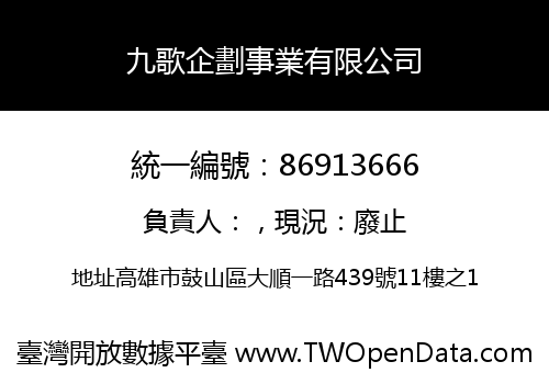 九歌企劃事業有限公司