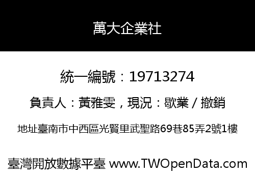 萬大企業社
