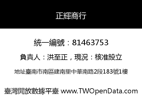 正輝商行