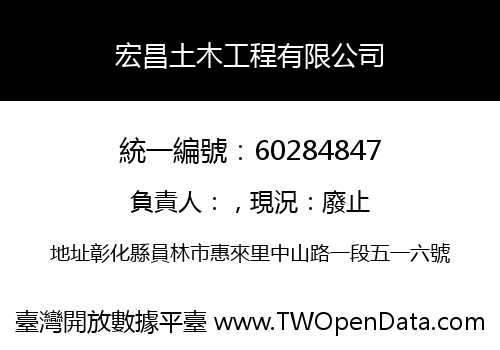 宏昌土木工程有限公司