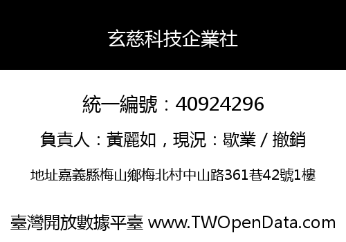 玄慈科技企業社