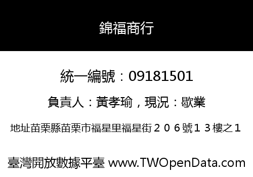 錦福商行