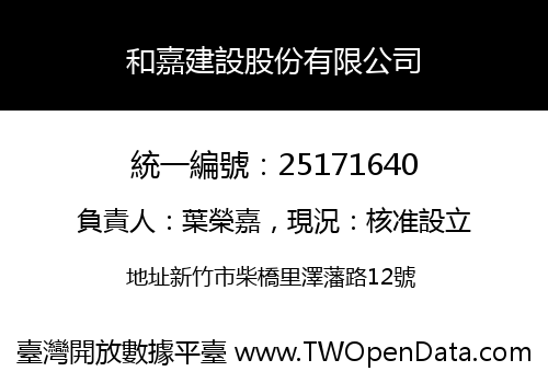 和嘉建設股份有限公司