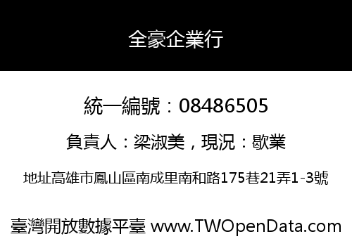 全豪企業行