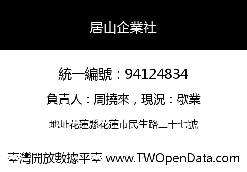 居山企業社