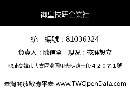 御皇技研企業社