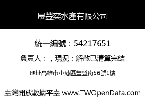 展豐奕水產有限公司