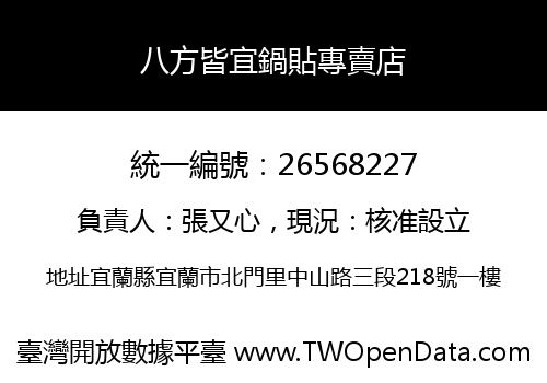 八方皆宜鍋貼專賣店