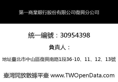 第一商業銀行股份有限公司復興分公司