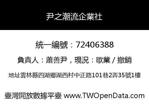 尹之潮流企業社